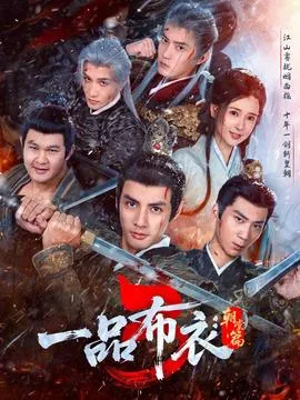 一品布衣3：朝堂篇在线观看