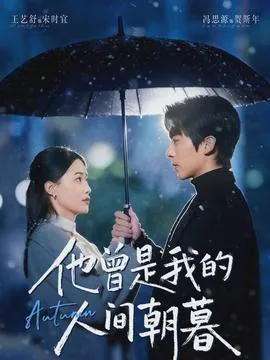 他曾是我的人间朝暮在线观看