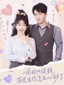 说好只谈钱，苏先生你怎么心动了在线观看