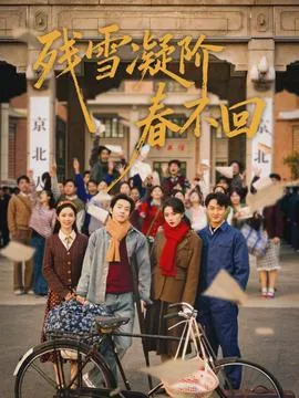 残雪凝阶春不回在线观看
