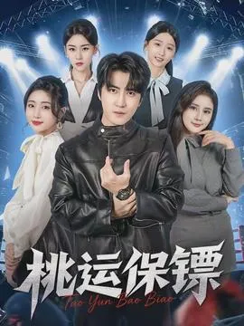 桃运保镖在线观看