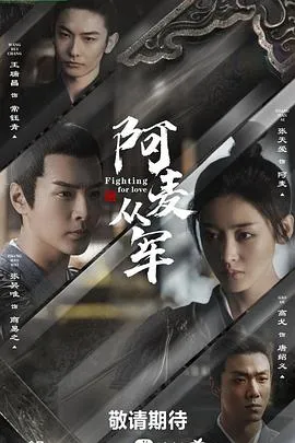 阿麦从军在线观看