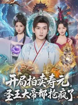 开局拍卖寿元，圣王大帝都抢疯了在线观看