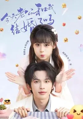 今天老公和我结婚了吗在线观看