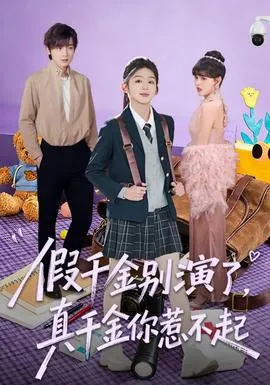 假千金别演了，真千金你惹不起在线观看