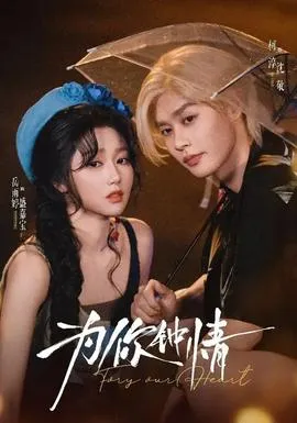 为你钟情在线观看