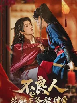 不良人之花魁王爷放肆爱在线观看