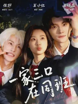 一家三口在同班在线观看