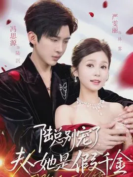 陆总别宠了，夫人她是假千金在线观看