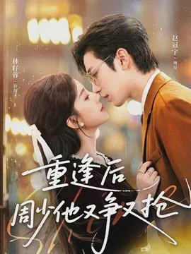 重逢后周少他又争又抢在线观看