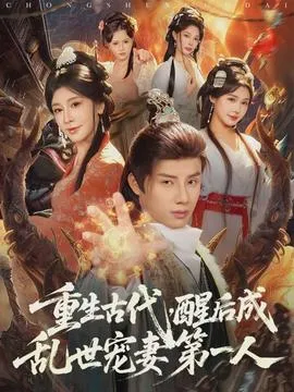 重生古代，醒后成乱世宠妻第一人在线观看
