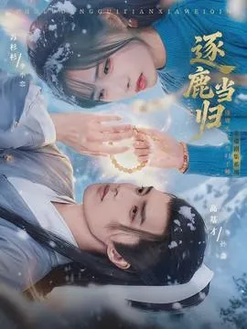 逐鹿当归在线观看