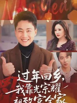 过年回乡，我靠光宗耀祖致富全家在线观看