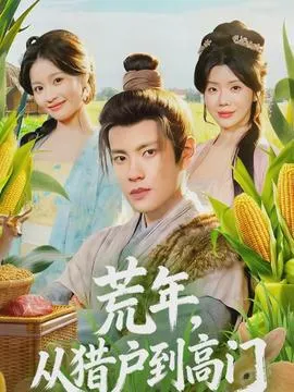 荒年，从猎户到高门在线观看