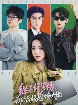 继子修罗场：我的后妈是职场大佬在线观看