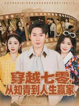 穿越七零，从知青到人生赢家在线观看