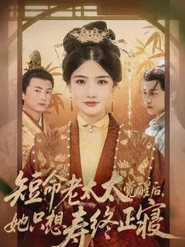 短命老太太觉醒后，她只想寿终正寝在线观看