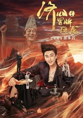济公之冒牌降龙在线观看