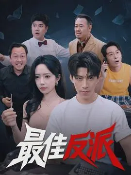 最佳反派在线观看