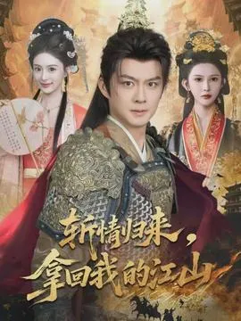 斩情归来，拿回我的江山在线观看