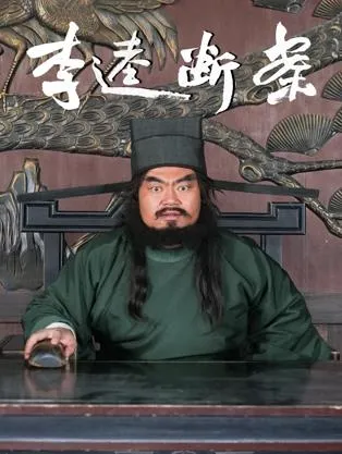 李逵断案在线观看