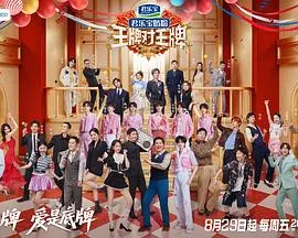 王牌对王牌第九季在线观看