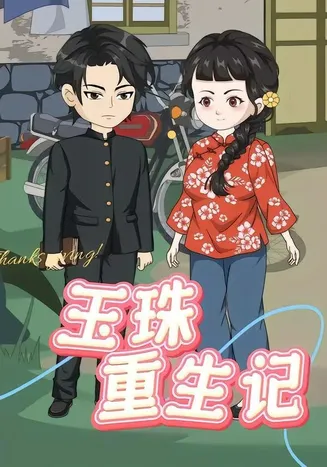 玉珠重生记在线观看