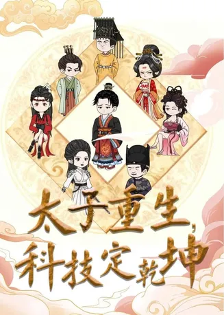 太子重生，科技定乾坤在线观看