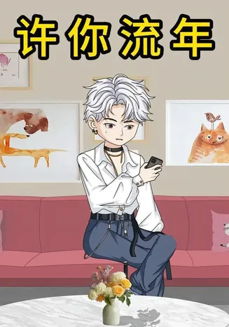 许你流年在线观看