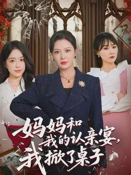 妈妈和我的认亲宴，我掀了桌子在线观看