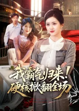 我霸气归来！硬核掀翻全场在线观看