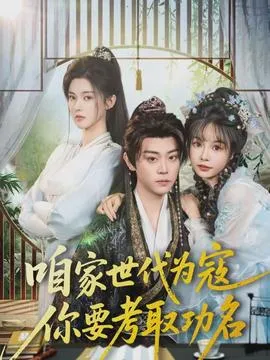 咱家世代为寇，你要考取功名在线观看