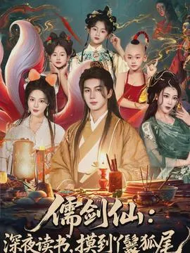 儒剑仙：深夜读书，摸到丫鬟狐尾在线观看