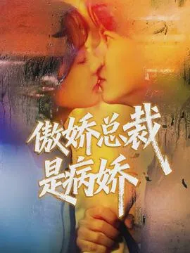 傲娇总裁是病娇在线观看