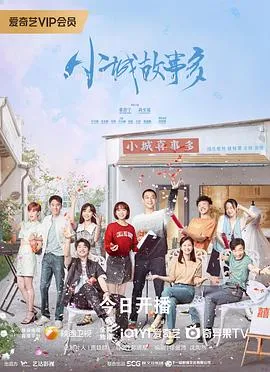 小城故事多在线观看