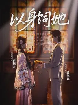 以身饲她在线观看