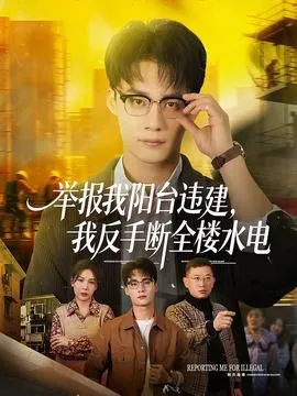 举报我阳台违建，我反手断全楼水电在线观看