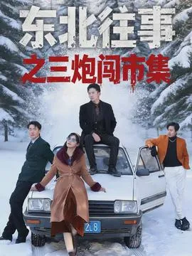 东北往事之三炮闯市集在线观看