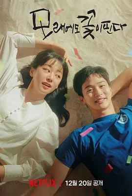 沙之花也有春天在线观看