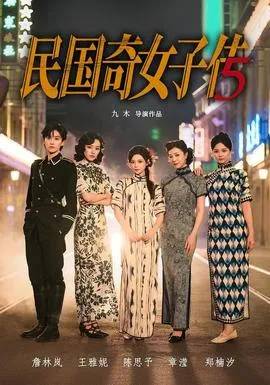 民国奇女子传在线观看