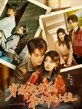 穿成炮灰后，靠心机上位在线观看