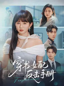 穿书女配反击手册在线观看