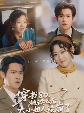 穿书80，被读心后大小姐人设崩了在线观看