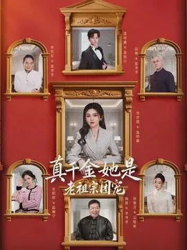 真千金她是老祖宗团宠在线观看