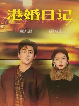 港婚日记在线观看