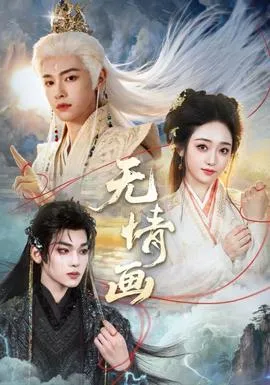 无情画在线观看