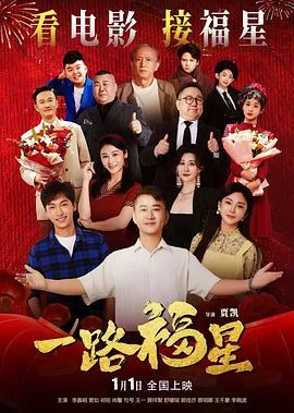 一路福星在线观看