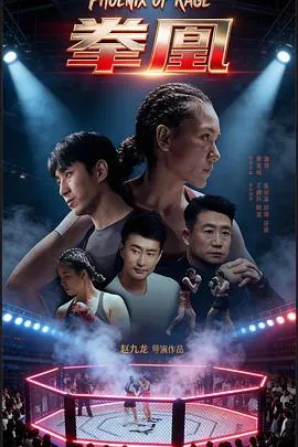 拳凰在线观看