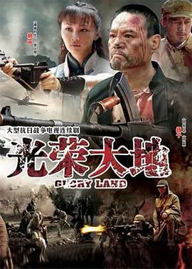 光荣大地在线观看