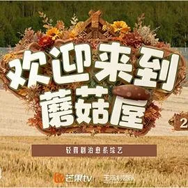 欢迎来到蘑菇屋2在线观看